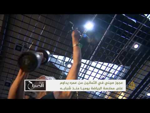 هذا الصباح-عجوز صيني يمارس الرياضة رغم بلوغه الثمانين