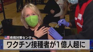 米 疾病対策センター　ワクチン接種者が１億人に（2021年4月5日）