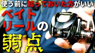 We will tell you about the major weaknesses of bait reels that you