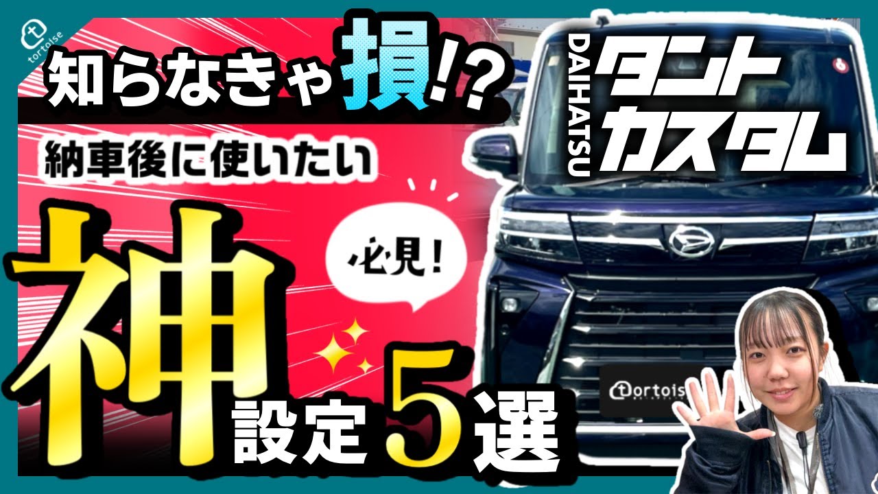 タントカスタム】知らなきゃ損！納車後に使いたい神設定5選【初心者