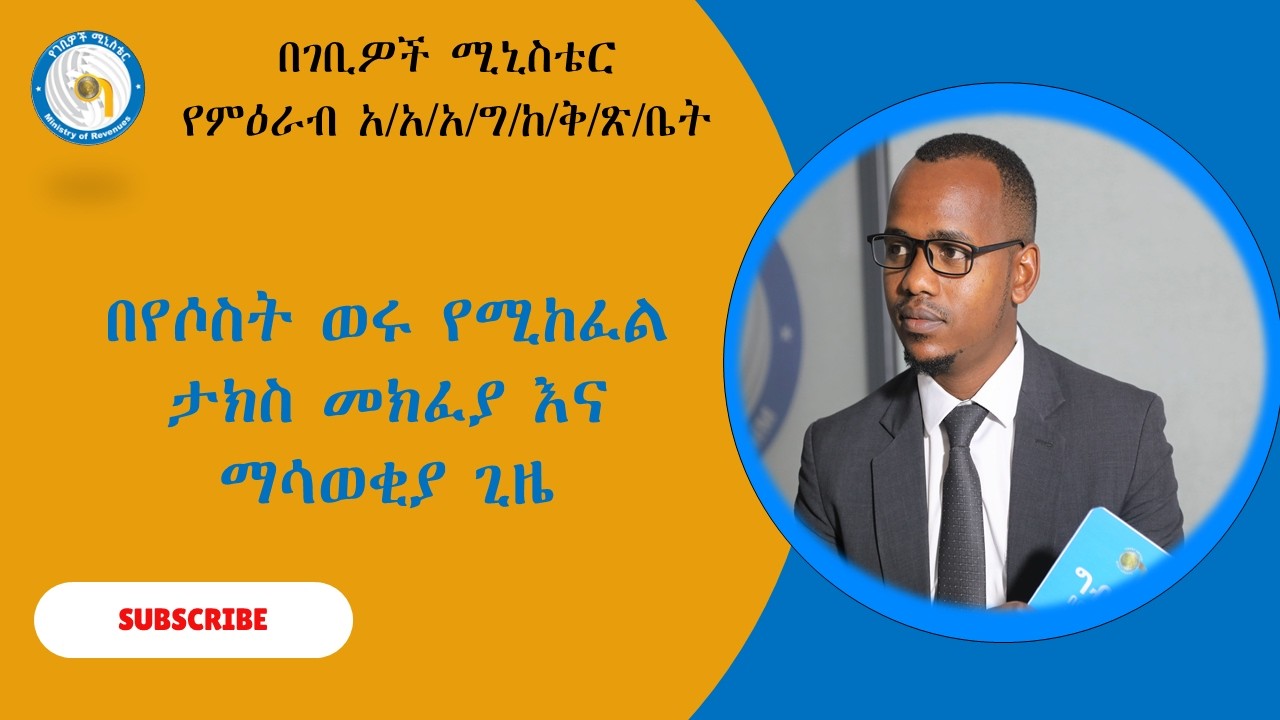 በየሶስት ወሩ የሚከፈል ታክስ መክፈያ እና ማሳወቂያ ጊዜ Quarter(3 Month) Tax Payment Time
