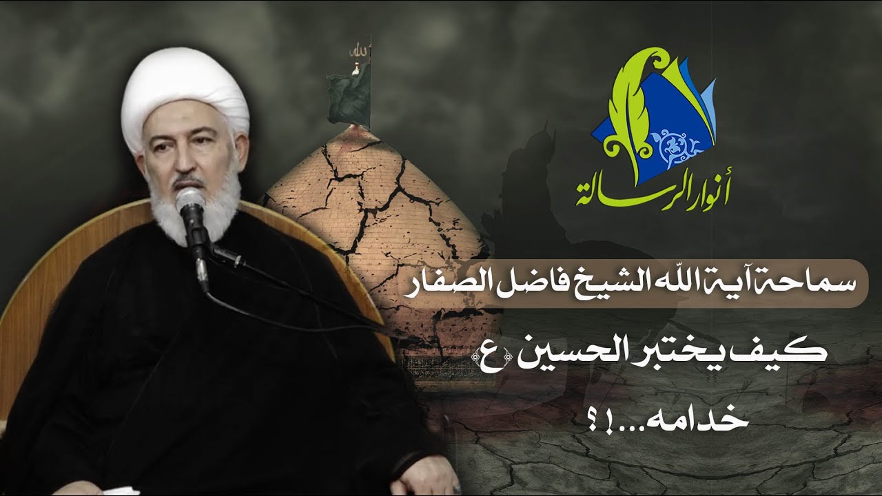 سماحة آية الله الشيخ فاضل الصفار - كيف يختبر الحسين (ع) خدامه...! ؟