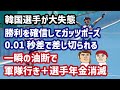 韓国選手やらかす…ゴール直前勝利を確信してガッツポーズ、0.01秒差で差し切られて軍隊行き＋選手年金消滅