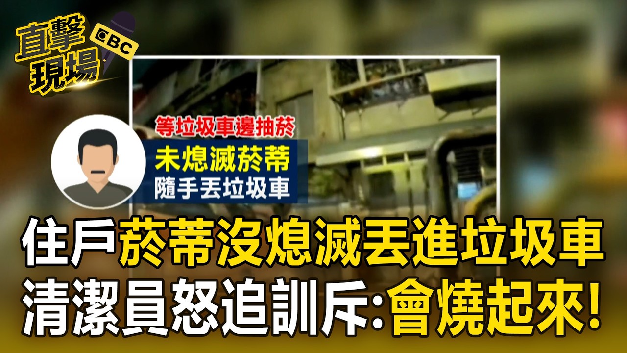 住戶菸蒂「沒熄滅」丟進垃圾車！清潔員怒追：會燒起來！【直擊現場】