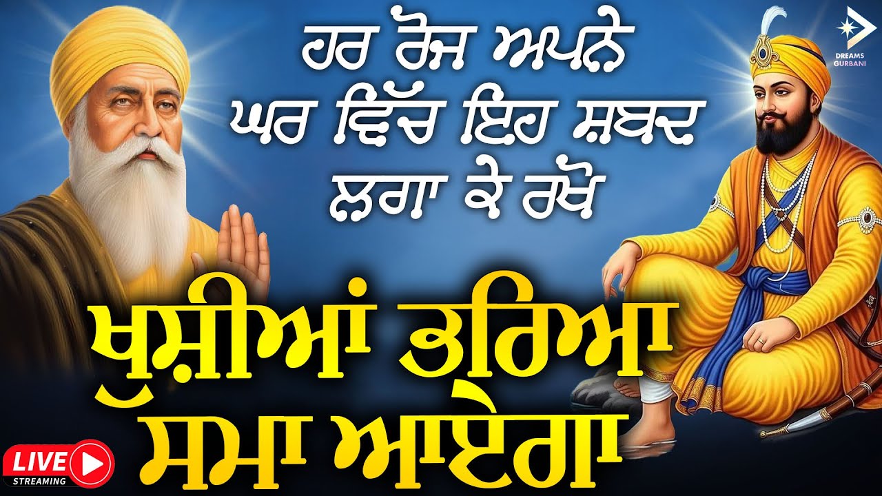 ਹਰ ਰੋਜ ਆਪਣੇ ਘਰ ਵਿਚ ਇਹ ਸ਼ਬਦ ਲਗਾ ਕੇ ਰੱਖੋ ਖੁਸ਼ੀਆਂ ਭਰਿਆ ਸਮਾਂ ਜਰੂਰ ਆਏਗਾ #hazooriragisridarbarsahib #live