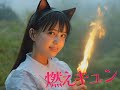 燃えキュン (説)バージョン