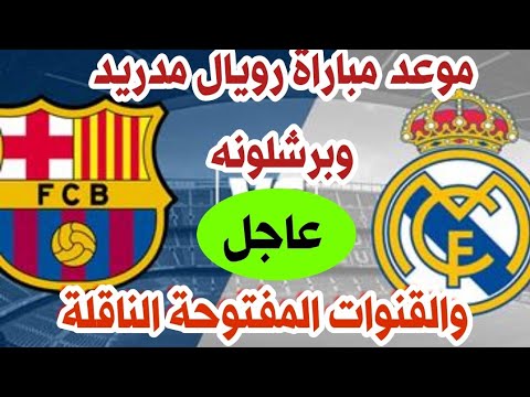 موعد نهائي كأس السوبرالاسباني رويال مدريد وبرشلونه 2025 والقنوات المفتوحة الناقلة