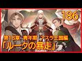 【第１８章　青年期　アスラ王国編】186話「ルークの暴走」【無職転生】をWEB原作よりおたのしみください。