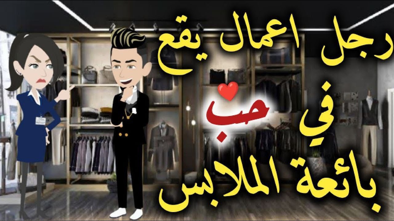 رجل اعمال يقع فى حب بائعة ملابس