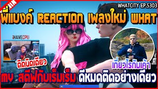 เมื่อพี่แบงค์ Reaction เพลงใหม่ What MV สตีฟกับเร็มเร็ม ดีหมดติดอย่างเดียว | GTA V | WC2 EP.5303