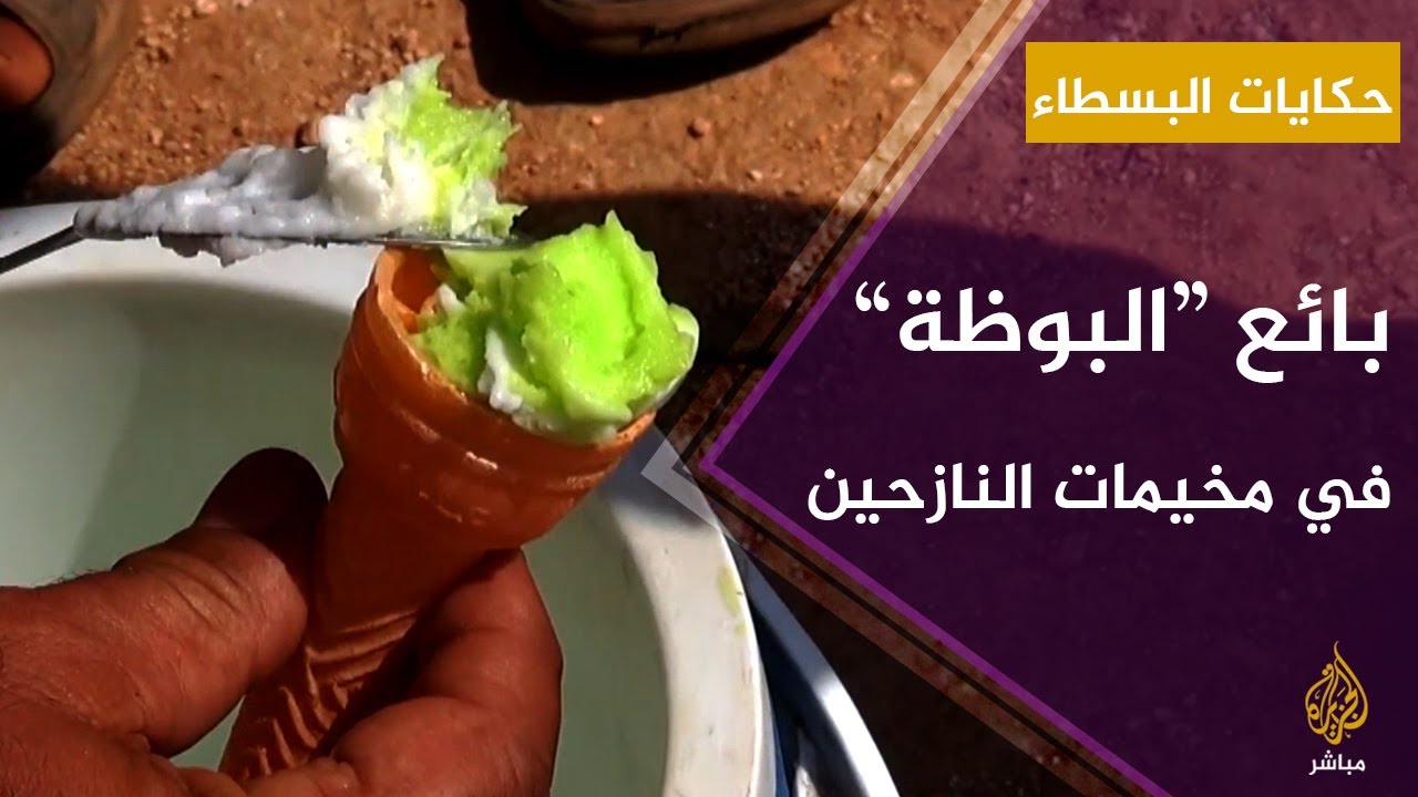 بائع "البوظة" في مخيمات النازحين يكدح لإعالة أبنائه وحفيدتيه اليتيمتين