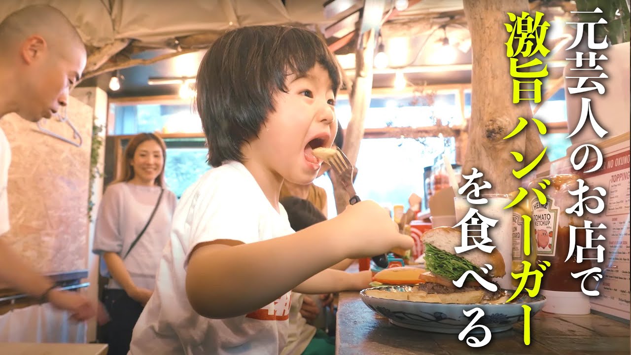 元芸人のお店で激うまハンバーガーを食べる