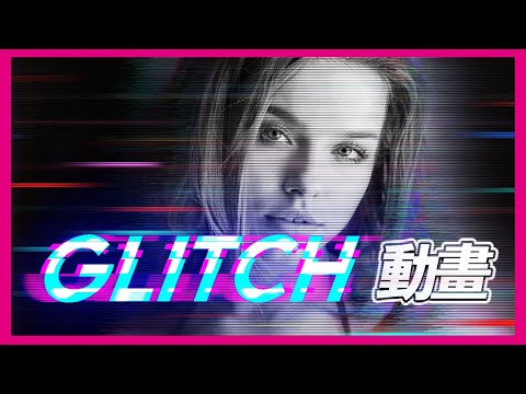 【 AE 教學】Glitch轉場特效動畫