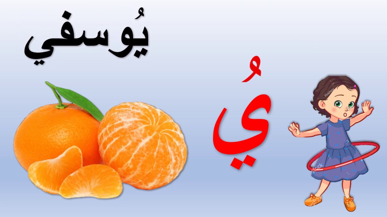 حرف الياء للروضه الأولي - YouTube