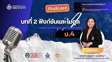 บทที่ 2 ฟังก์ชันและโมดูล