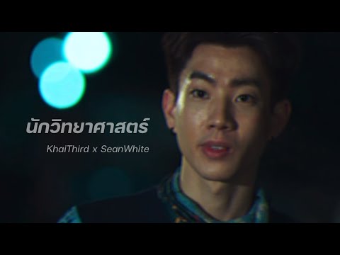 [ FMV ] นักวิทยาศาสตร์ (Scientist) | ออฟกัน