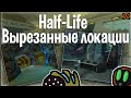 Вырезанные локации в Half-Life alpha | feat Artisha Reviews