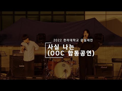 [2022 한라대학교 문필체전/OOC 합동공연] 경서예지 - 사실 나는(feat. 전건호)