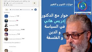 حوار مع الدكتور إدريس هاني في السياسة و الدين و الفلسفة 🌹