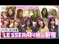 LE SSERAFIMがジェラピケで本気のお買い物♪新宿ルミネへのサプライズ訪問にめざましテレビが独占密着【未公開含む完全版】