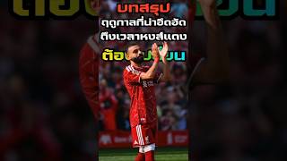 บทสรุปฤดูกาลที่น่าอึดอัด #ห้องเรียนครูติ๊ก #ลิเวอร์พูล #liverpool #หงส์แดง #ลิเวอร์พูลทั้งใจ