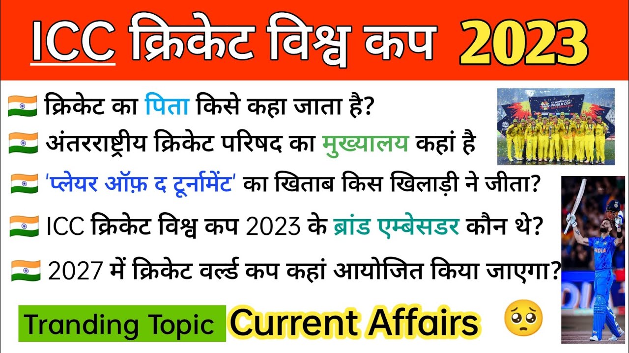 ICC Cricket World Cup 2023 | Top:30+ VVI imp GK Questions 🔥 ICC पुरुष ...