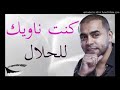 Cheb bilal sghir 2017 kont nawik llhlal sentimentale  