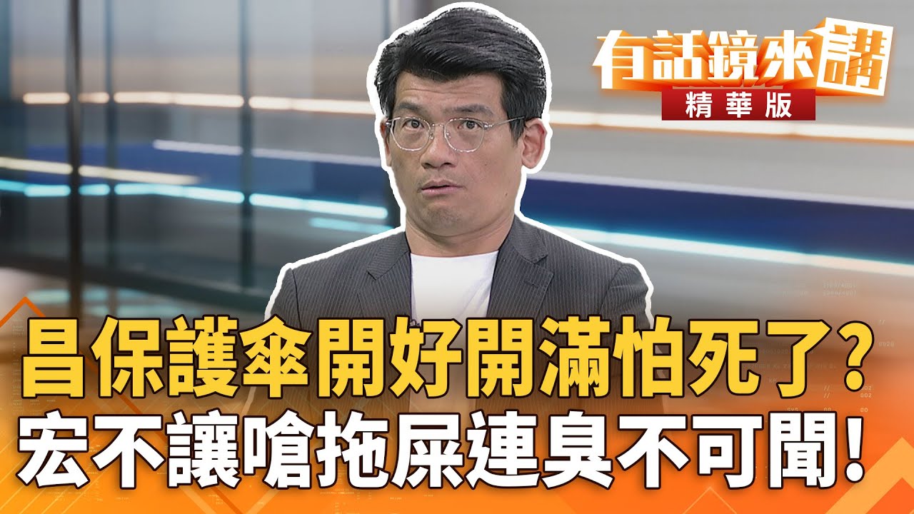 昌保護傘開好開滿怕死了？#宏不讓嗆拖屎連臭不可聞！｜康仁俊 林俊宏｜吳安琪｜【#有話鏡來講】20251114