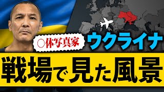 【◯体写真家が見たウクライナ】戦争場で見た風景、1ヶ月置き去りの○○、懸命に生きる人々への思い