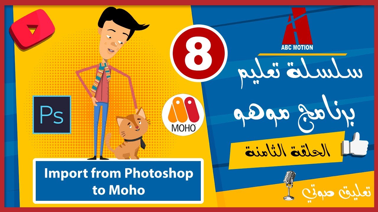 سلسلة تعليم برنامج موهو الحلقة الثامنة Import from Photoshop to Moho ...