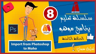 سلسلة تعليم برنامج موهو الحلقة  الثامنة Import from Photoshop to Moho