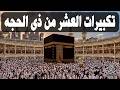 تكبيرات العشر من ذي الحجة 2026 بصوت جميل لنجعلها تملأ الدنيا الله أكبر الله أكبر ولله الحمد 