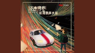Download Lagu 極速青春 (電視劇《極速青春》同名主題曲)