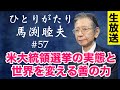 生放送「ひとりがたり馬渕睦夫」#57 米大統領選挙の実態と世界を変える善の力 ※LIVE 11月25日