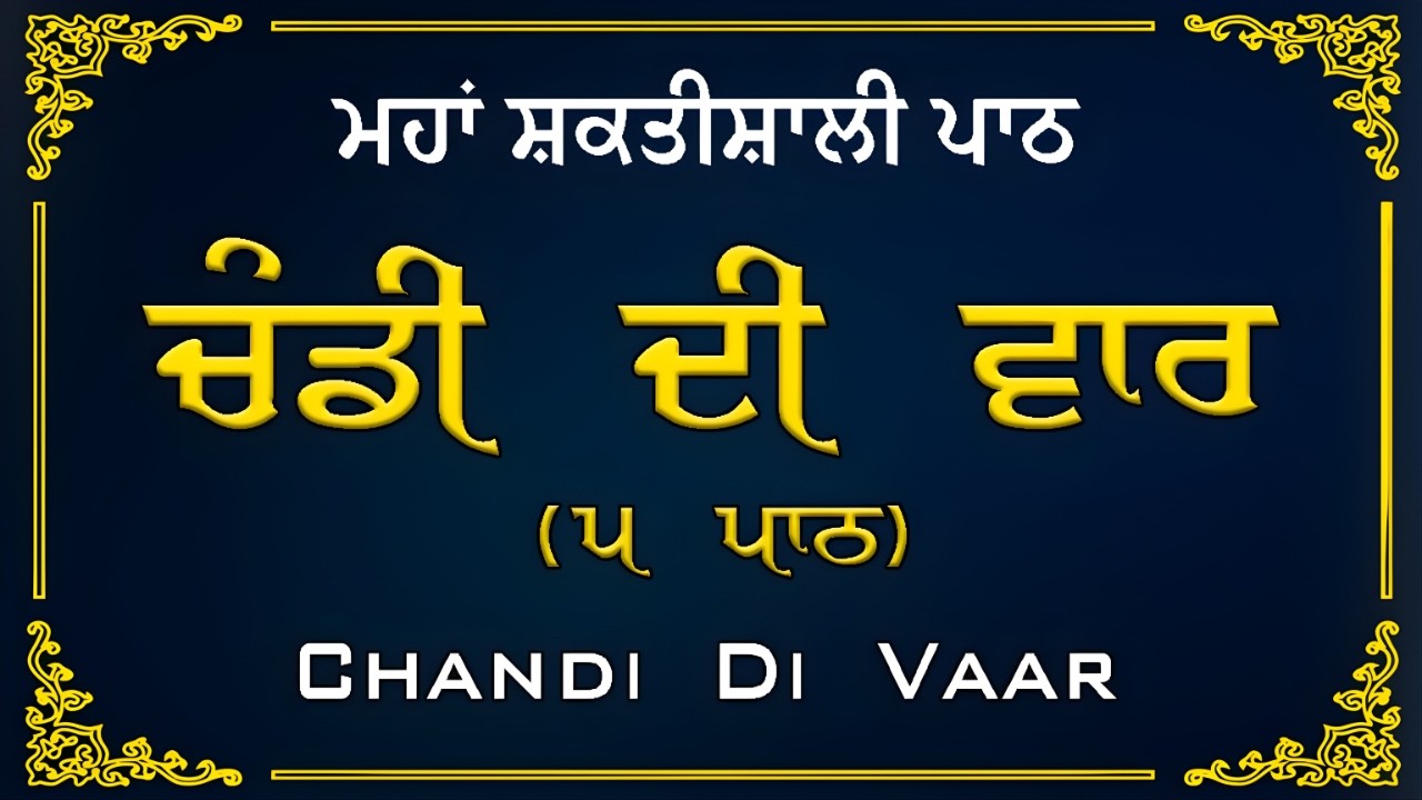 ਚੰਡੀ ਦੀ ਵਾਰ 5 ਵਾਰ ਸੁਣੋ | ਮਨੋਬਲ ਮਜ਼ਬੂਤ ਕਰਨ ਅਤੇ ਡਰ ਦੂਰ ਕਰਨ ਵਾਲੀ ਗੁਰਬਾਣੀ | Chandi Di Vaar 5 Path