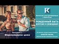 урок 1  Ставим и формулируем цели