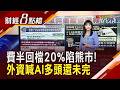 標普調降甲骨文信評 專家示警"煤礦坑裡的金絲雀" 費半落入熊市... 美銀:僅"夏季調整" 美狂蓋資料中心 群眾上街抗議AI!｜【財經8點檔】20260720｜非凡新聞｜主播 許娸雯