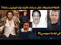 الخطة المكشوفة لنقل صراعات التيك توك ليوتيوب ومحاولات تشويهنا من السفهاء والاجندات مستمرة
