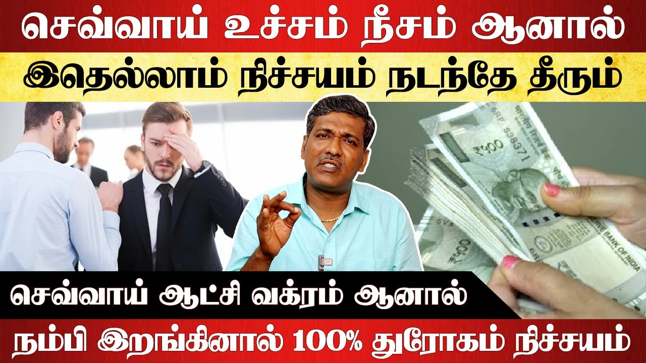 செவ்வாய் உச்சம், நீசம் இருந்தால் 100% இதெல்லாம் நிச்சயம் நடக்கும் | ஆட்சி வக்ரம் | ka parthiban