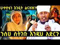 ሀጥያቴን እንዴት ልናዘዝ አባ ገብረኪዳን ግርማ ንስሀ ስትገቡ እንዲህ አድርጉ 