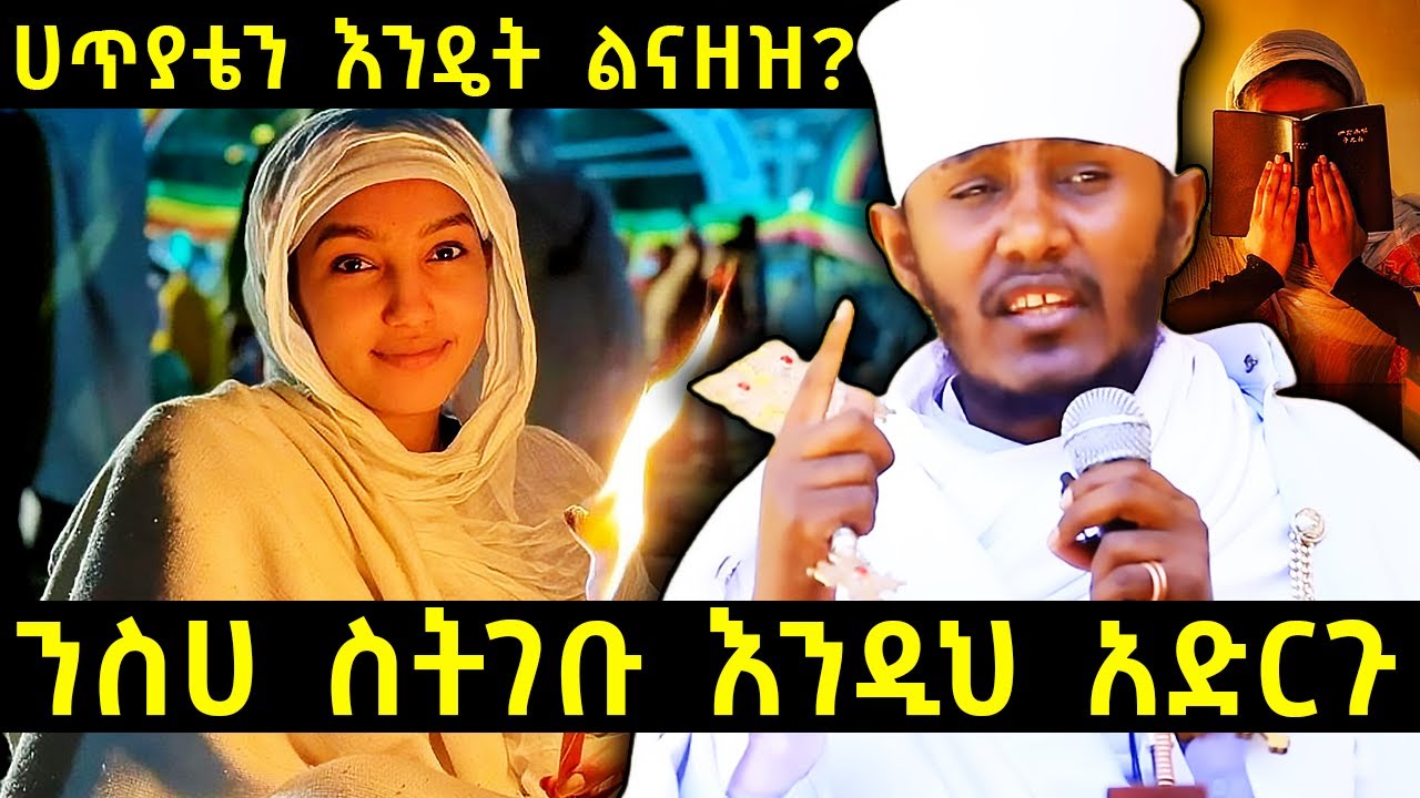 ሀጥያቴን እንዴት ልናዘዝ? | አባ ገብረኪዳን ግርማ | ንስሀ ስትገቡ እንዲህ አድርጉ