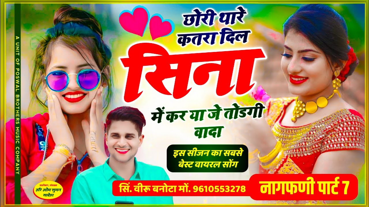 नागफणी पार्ट 7 ~ छोरी थारे कतरा दिल सिना में करया जे तोडगी वादा // Chudo nagfani // veersingh banota