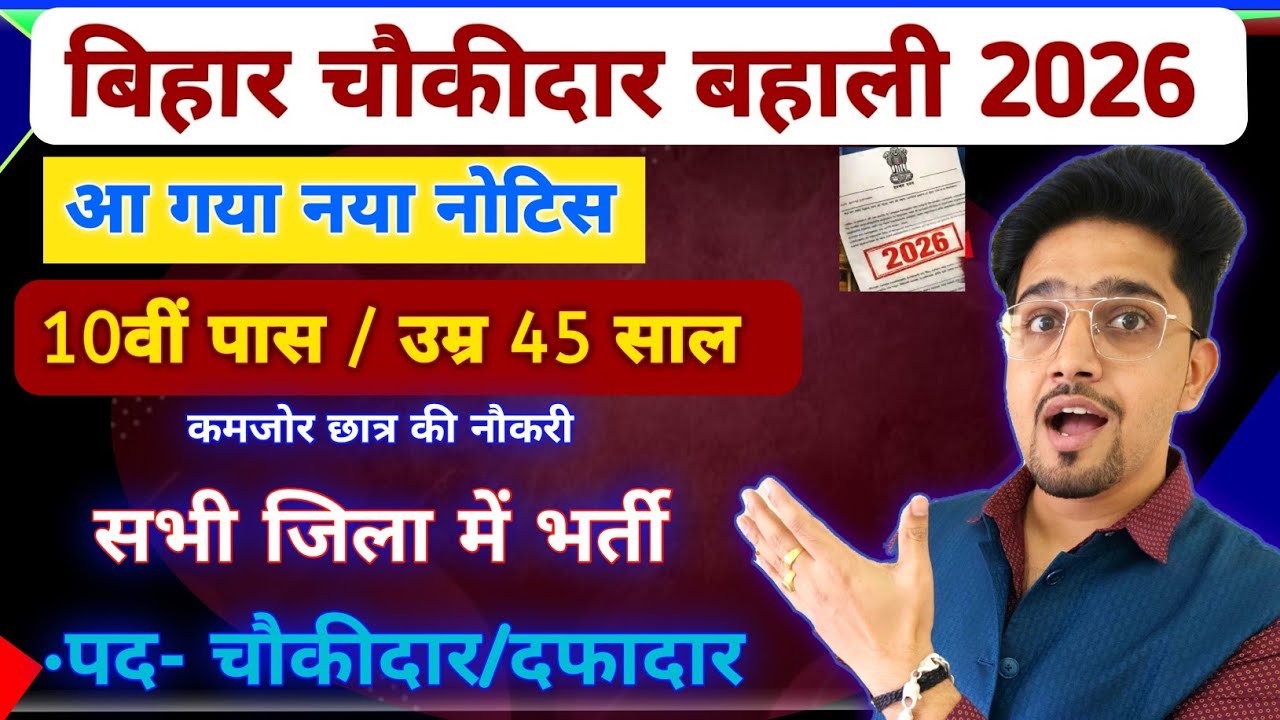 New Update: Bihar Chaukidar Bharti 2026 Details By Anand Sir | चौकीदार भर्ती सही जानकारी 2026 Notice