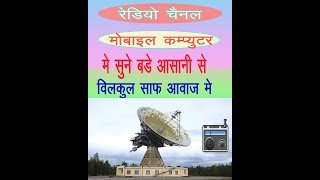 HOW TO LISTEN RADIO CHANAL IN MOBILE AND PC   अपने मोबाइल मे रेडियो कैसे सुने screenshot 4