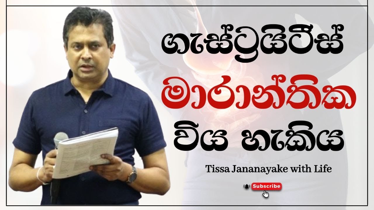 ගැස්ට්‍රයිටීස් මාරාන්තික විය හැකිය | Tissa Jananayake with Life (EP 91)