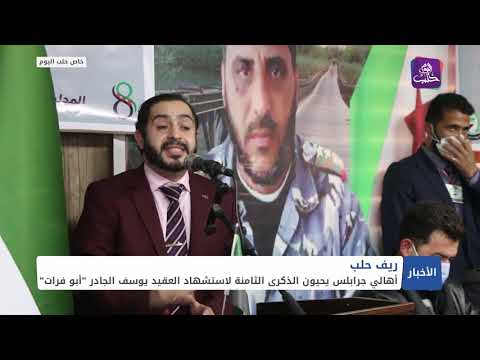 أهالي جرابلس يحيون الذكرى الثامنة لاستشهاد العقيد يوسف الجادر أبو فرات