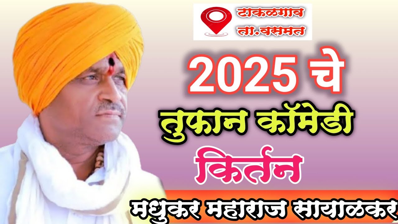2025 चे तुफान कॉमेडी कीर्तन ह भ प मधुकर महाराज सायाळकर #kirtan #कॉमेडीकीर्तन