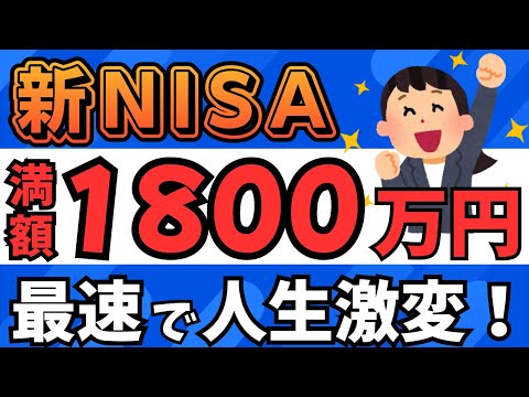 新NISA満額の破壊力！最速で埋めろ！！！
