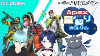 【Apex】星の契りカスタム顔合わせ【青あおブルー】