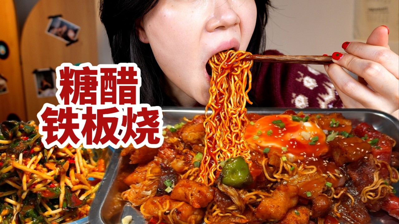 做个台州糖醋铁板烧！裹满酱汁！配树番茄折耳根，嘎嘎下饭啊【了in林】#台州糖醋铁板烧 #折耳根 #台州美食 #糖醋铁板烧